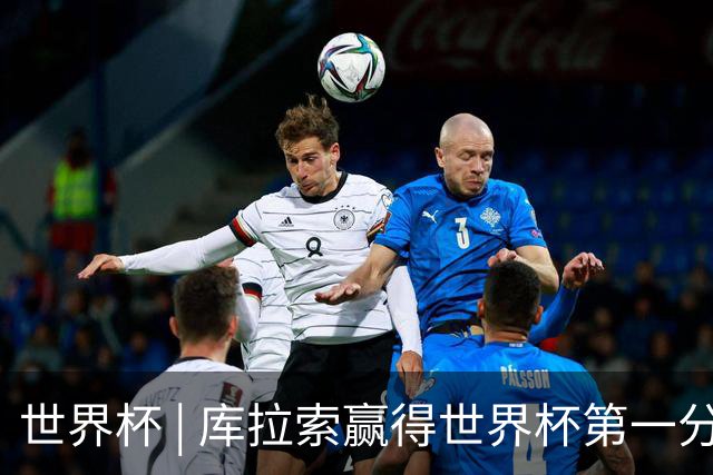 世界杯 | 库拉索赢得世界杯第一分 中国裁判组执法