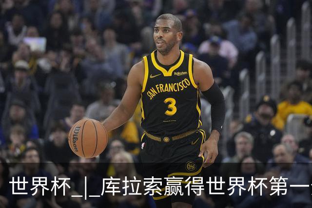 世界杯 | 库拉索赢得世界杯第一分 中国裁判组执法