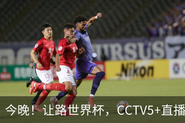 今晚！让路世界杯，CCTV5+直播中国男篮，NBA球员杨瀚森能否出战？CBA球员领衔