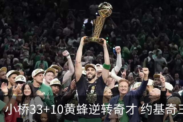 小桥33+10黄蜂逆转奇才 约基奇三双掘金负魔术
