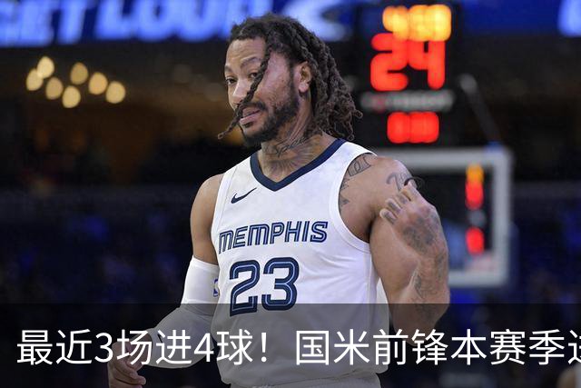 最近3场进4球！国米前锋本赛季进球数已达20个