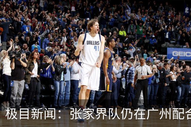 极目新闻：张家界队仍在广州配合调查，警方和多个主管部门已介入