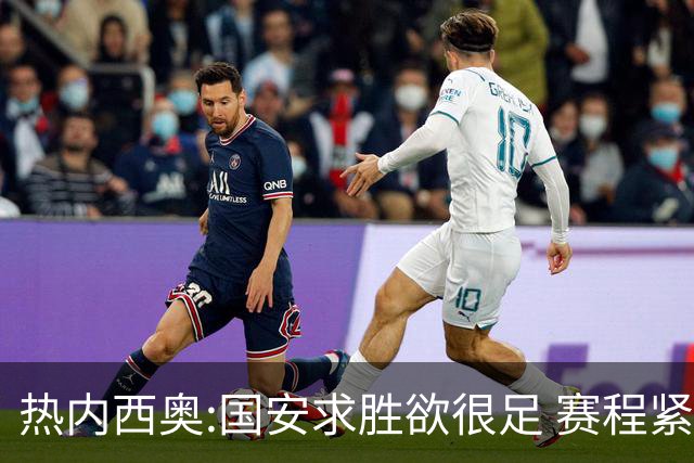 热内西奥:国安求胜欲很足 赛程紧凑是我们的优势