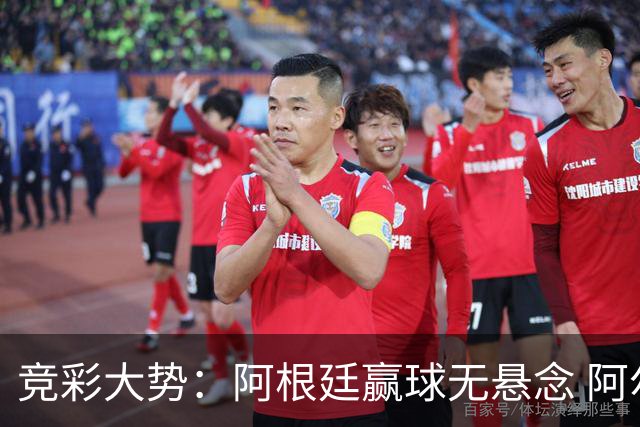竞彩大势：阿根廷赢球无悬念 阿尔及利亚可信任