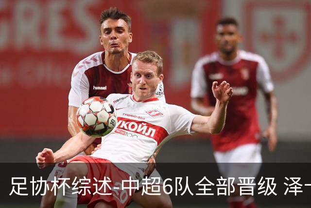 足协杯综述-中超6队全部晋级 泽卡戴帽泰山5-0 成都队4-0